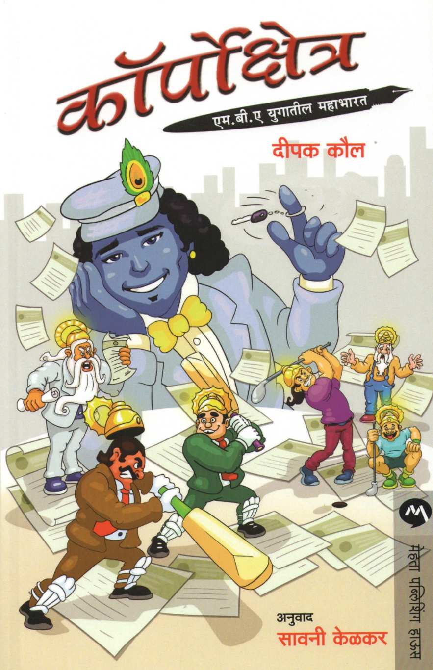 Corpokshetra ( कॉर्पोक्षेत्र ) by Deepak Kaul ( दीपक कौल )