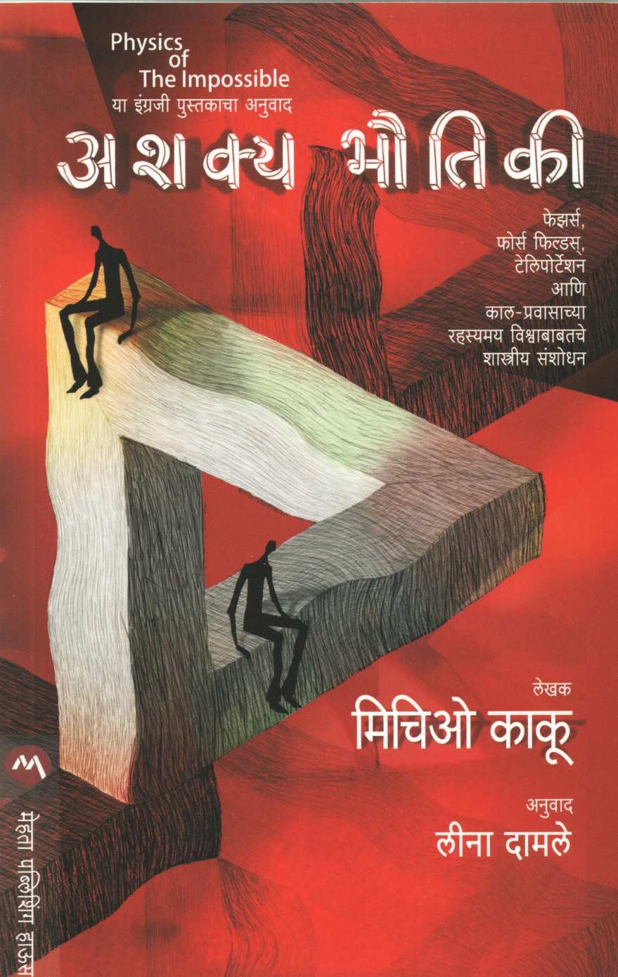 Ashkya Bhautiki ( अशक्य भौतिकी ) by Michio Kaku ( मिचिओ काकू )