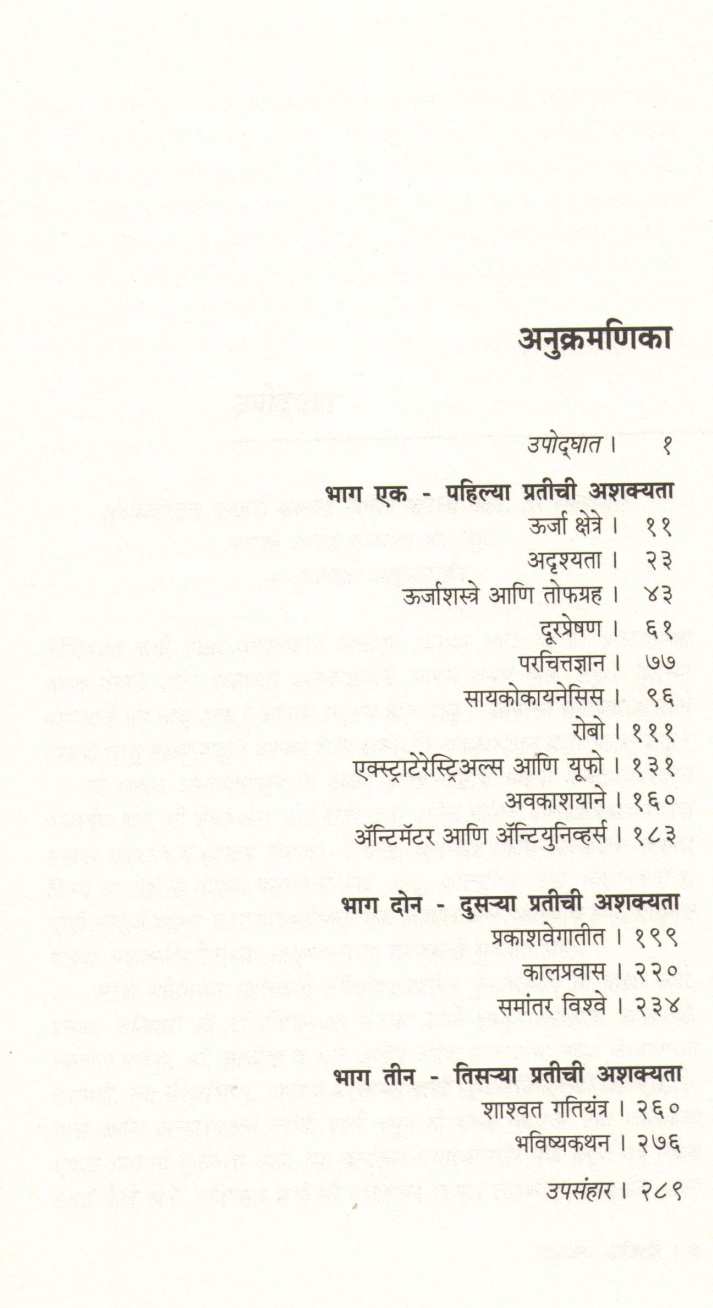 Ashkya Bhautiki ( अशक्य भौतिकी ) by Michio Kaku ( मिचिओ काकू )