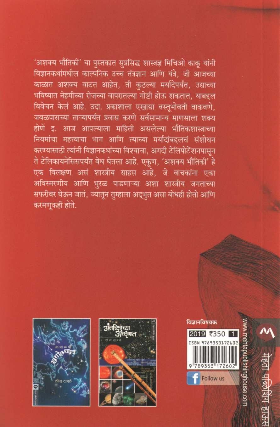 Ashkya Bhautiki ( अशक्य भौतिकी ) by Michio Kaku ( मिचिओ काकू )