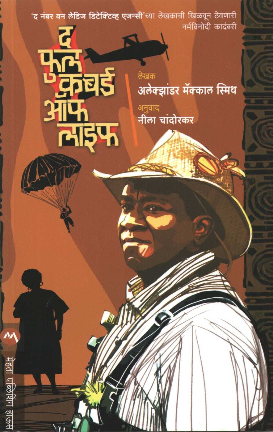 The Full Cupboard Of Life ( द फुल कबर्ड ऑफ लाईफ ) by Alexander Mcall Smith ( अलेक्झांडर मॅक्काल स्मिथ )