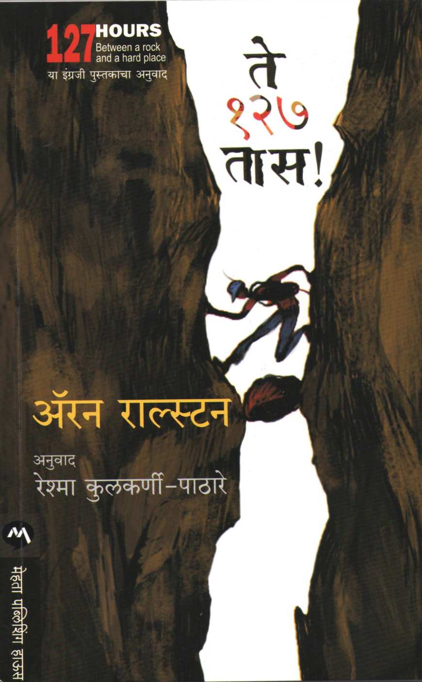 Te 127 Taas ( ते १२७ तास ) by Aron Ralston ( अँरन राल्सटन )