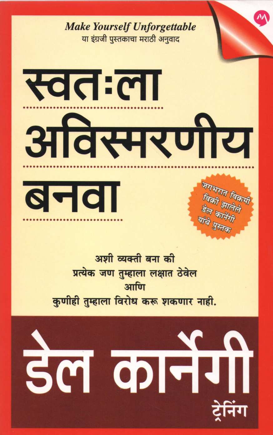 Swathala Avismarniya Banva ( स्वतः ला अविस्मरणीय बनवा ) by Dale Carnegie ( डेल कार्नेगी )
