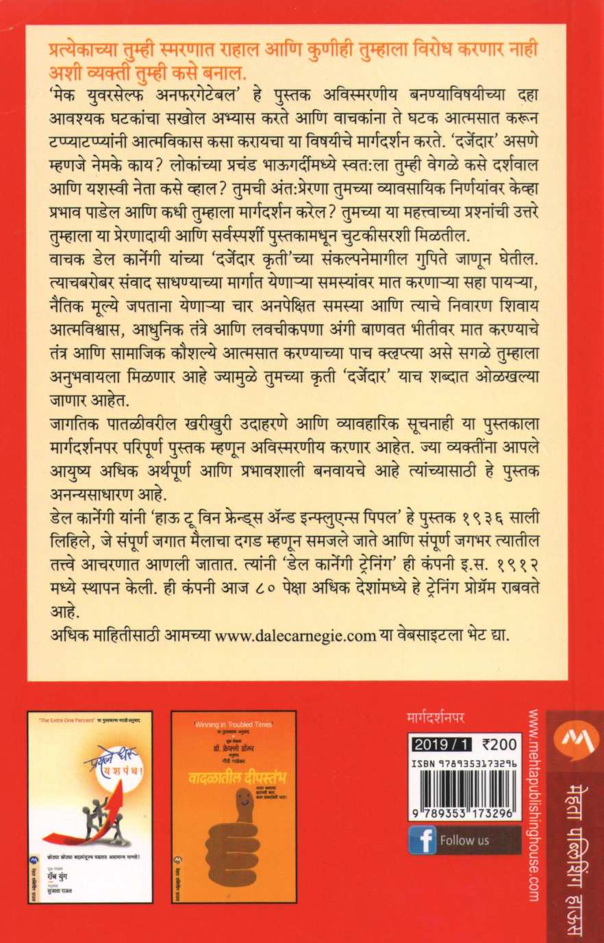 Swathala Avismarniya Banva ( स्वतः ला अविस्मरणीय बनवा ) by Dale Carnegie ( डेल कार्नेगी )
