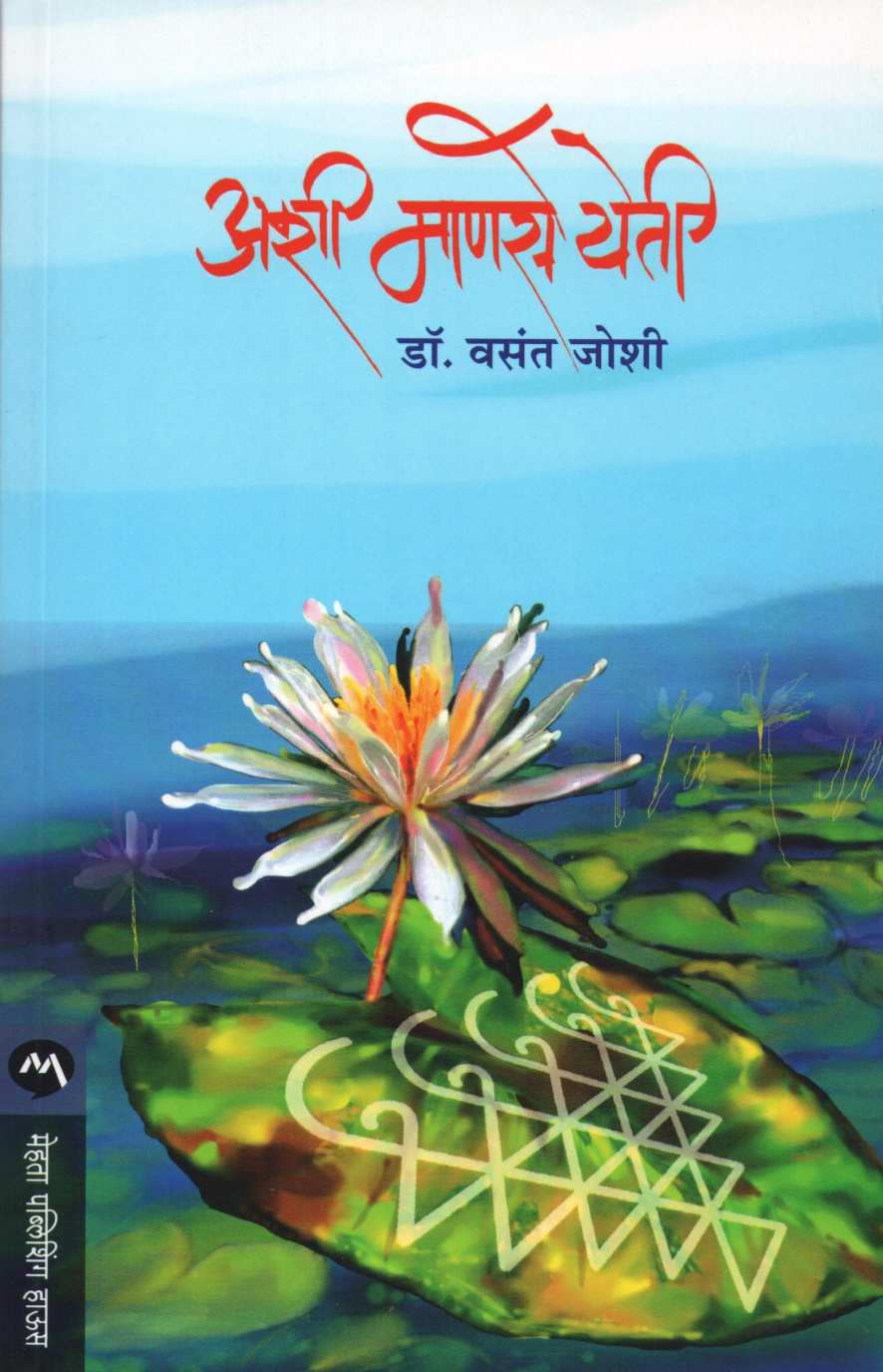 Ashi Manse Yeti ( अशी माणसे येती ) by Dr. Vasant Joshi ( डॉ. वसंत जोशी )