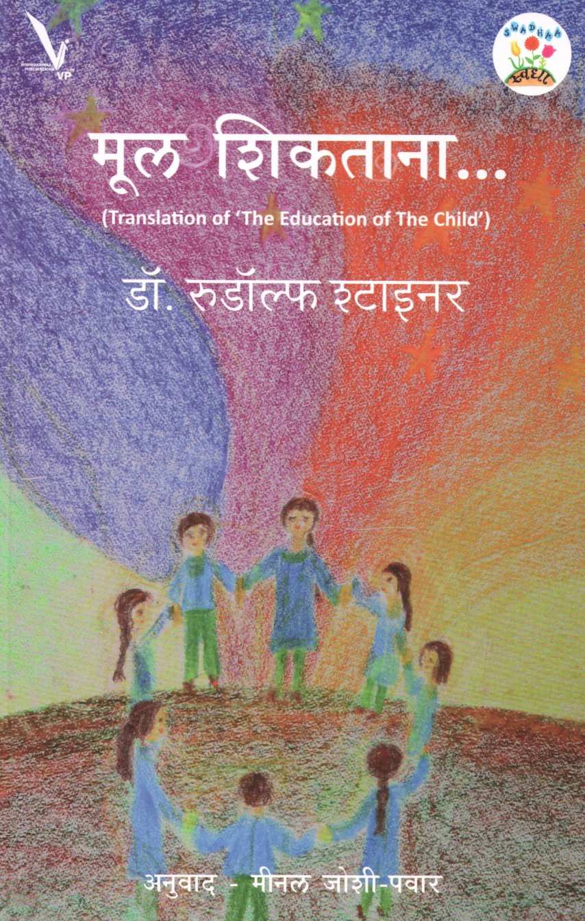 Mool Shiktana ( मूल शिकताना ) by Dr. Rudolf Steiner ( डॉ. रुडॉल्फ श्टाईनर )
