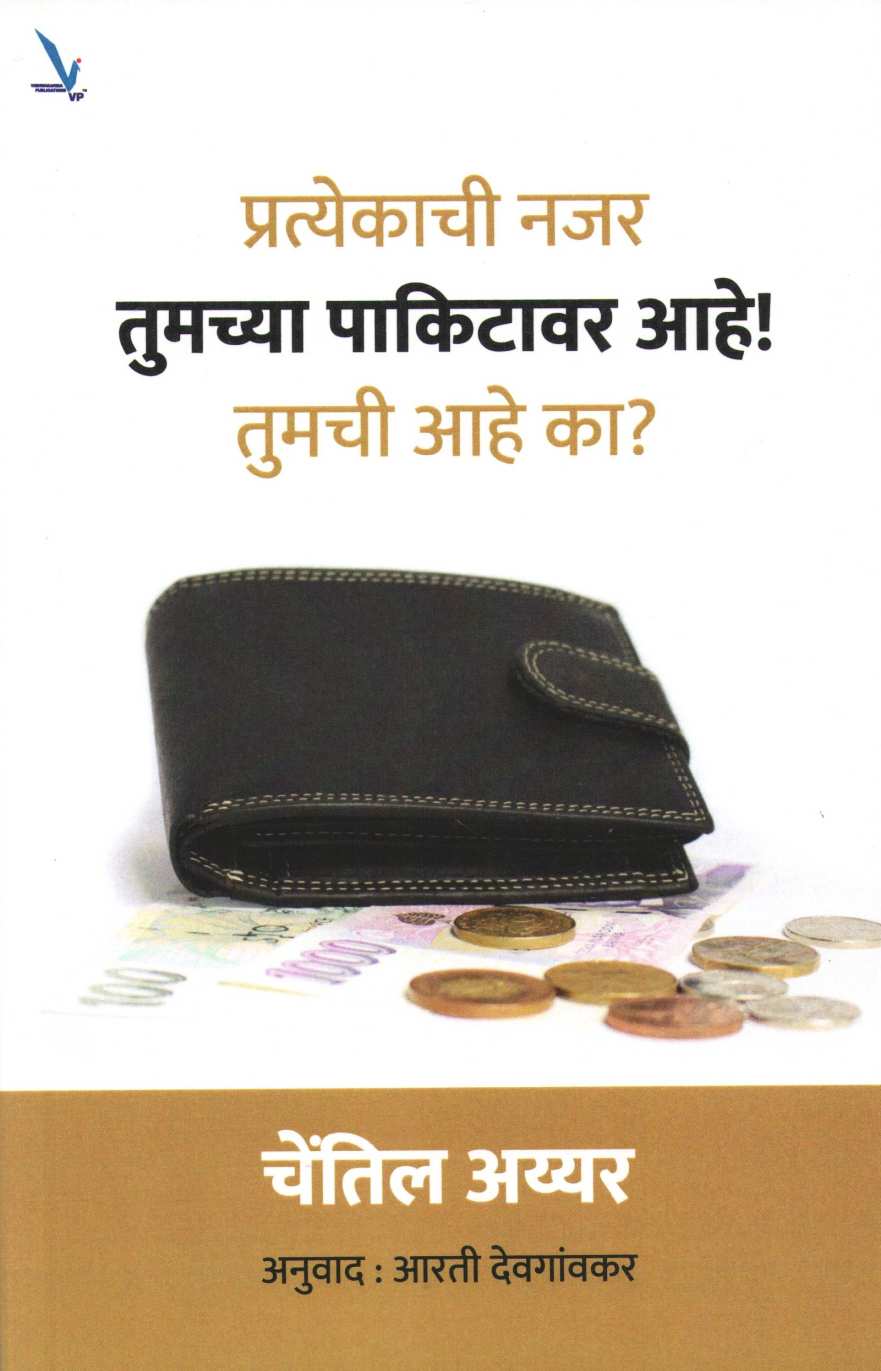 Pratyekachi Najar Tumchya Pakitavar Ahe!... ( प्रत्येकाची नजर तुमच्या पाकिटावर आहे! तुमची आहे का? ) by Chenthil Iyer ( चेंतिल अय्यर )