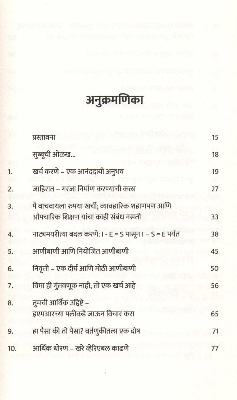 Pratyekachi Najar Tumchya Pakitavar Ahe!... ( प्रत्येकाची नजर तुमच्या पाकिटावर आहे! तुमची आहे का? ) by Chenthil Iyer ( चेंतिल अय्यर )