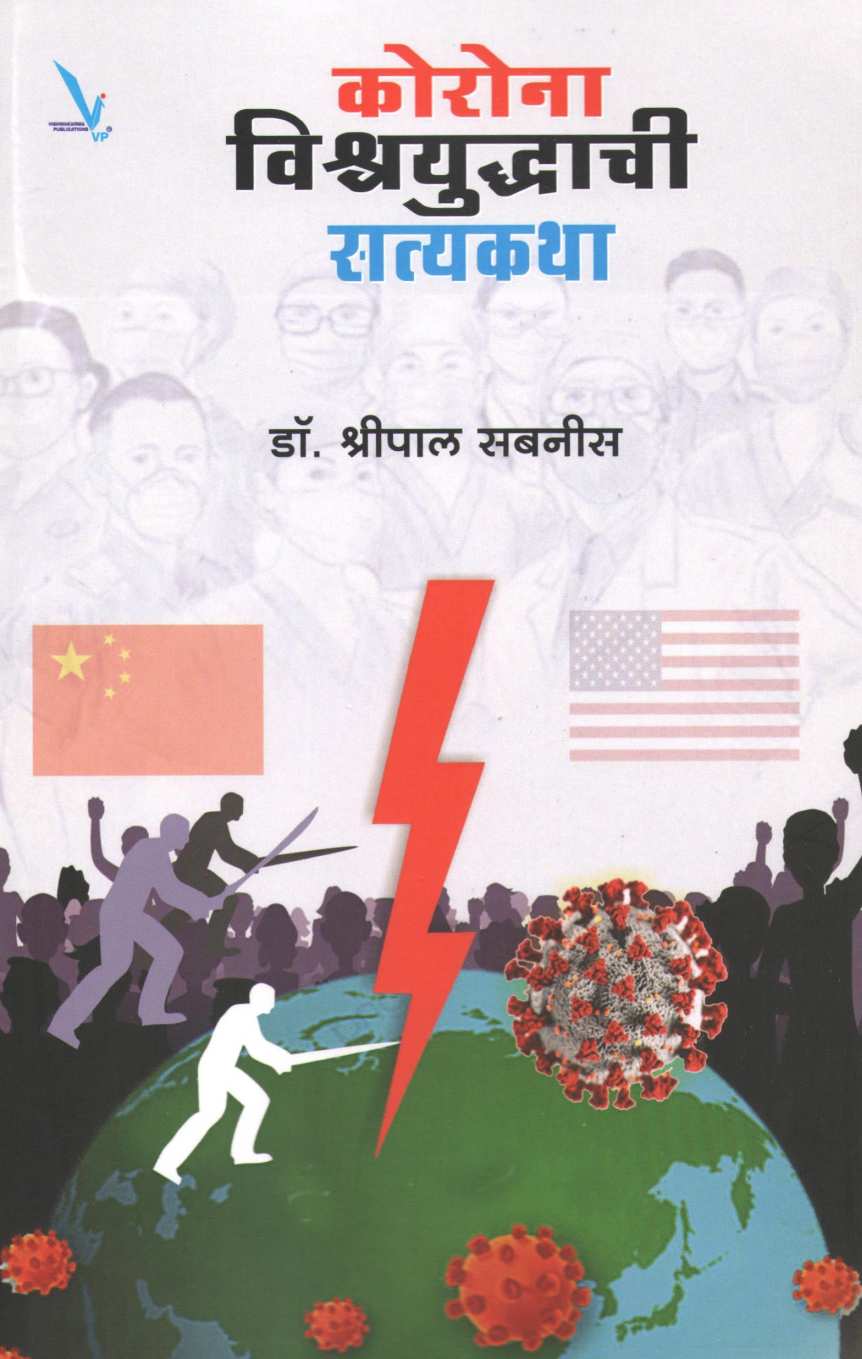 Corona Vishwayudhachi Satyakatha ( कोरोना विश्वयुद्धाची सत्यकथा ) by Dr. Shripal Sabnis ( डॉ. श्रीपाल सबनीस )