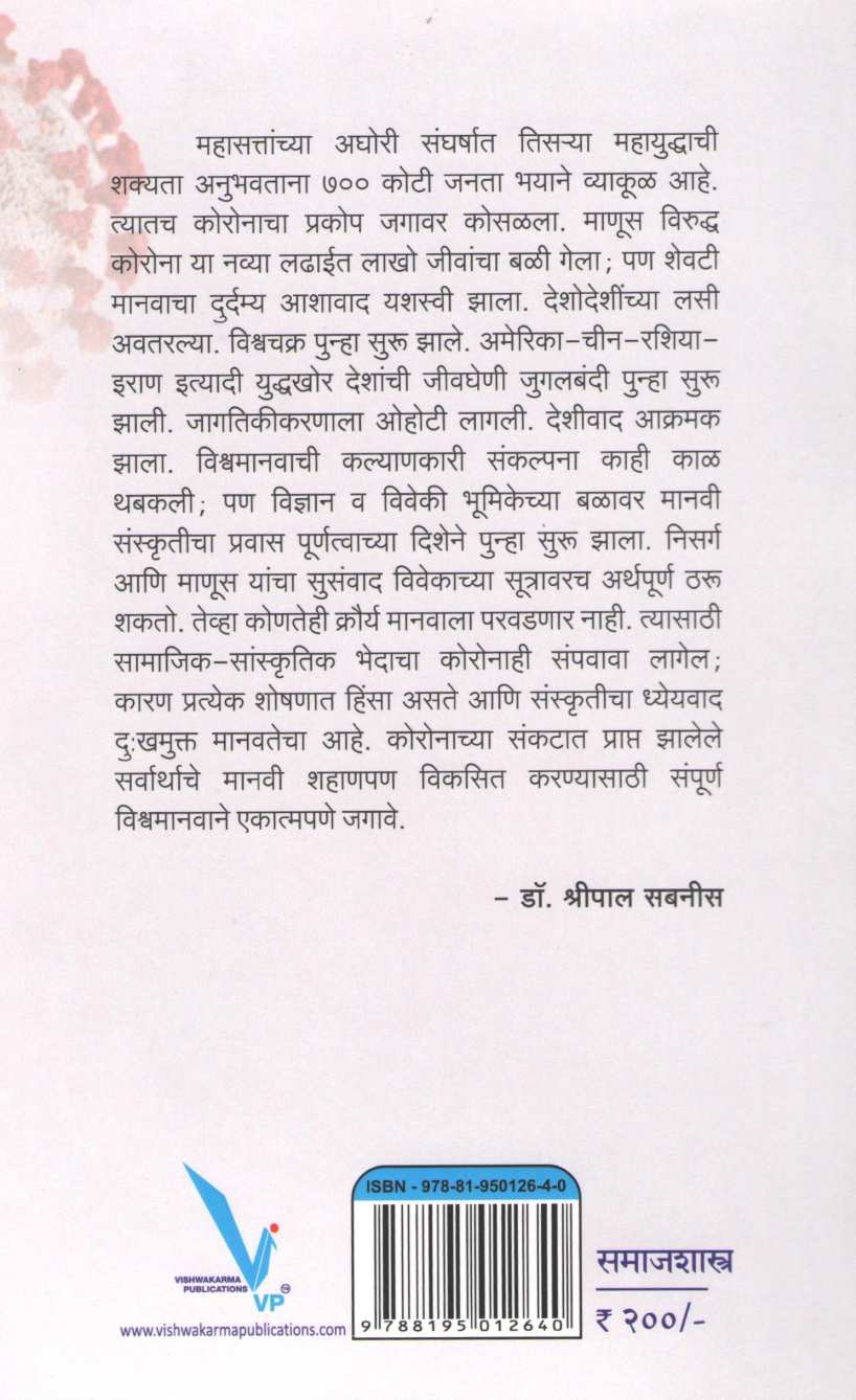 Corona Vishwayudhachi Satyakatha ( कोरोना विश्वयुद्धाची सत्यकथा ) by Dr. Shripal Sabnis ( डॉ. श्रीपाल सबनीस )