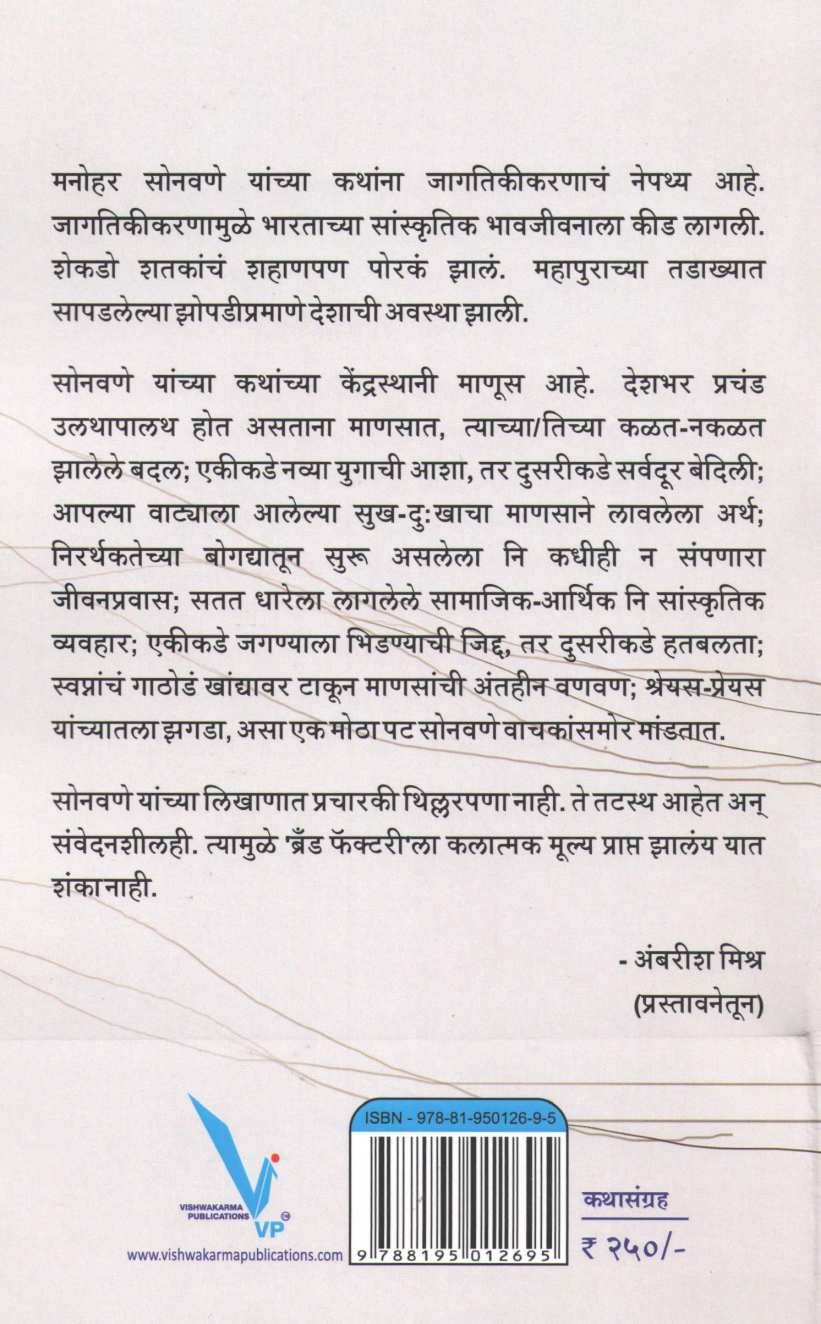Brand Factory ( ब्रँड फॅक्टरी ) by Manohar Sonavane ( मनोहर सोनवणे )