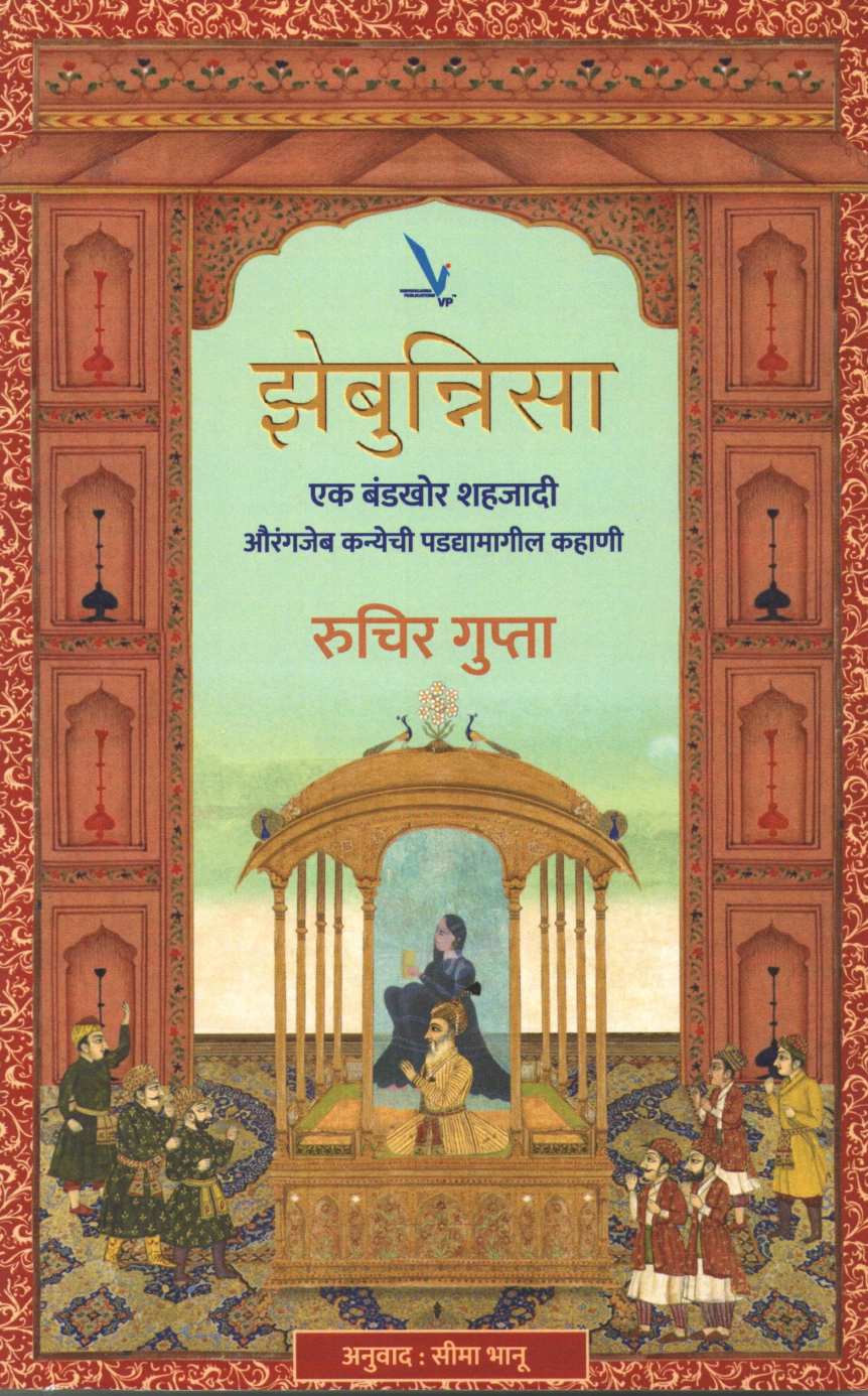 Zebunnisa ( झेबुन्निसा ) by Ruchir Gupta ( रुचिर गुप्ता )