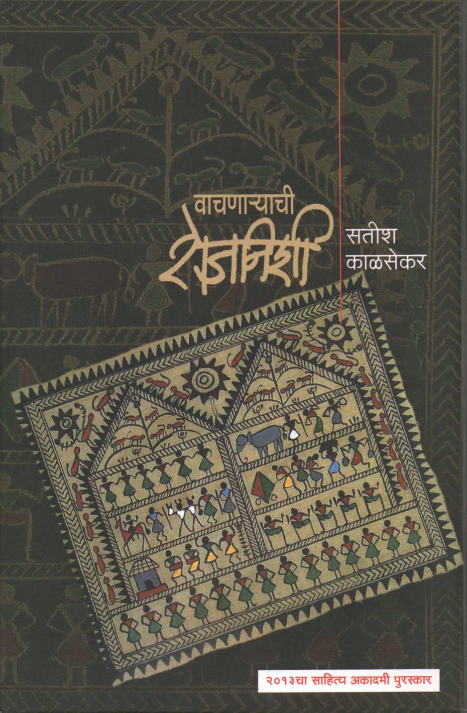 Vachanaryachi Rojanishi ( वाचणाऱ्याची रोजनिशी ) by Satish Kalsekar ( सतीश काळसेकर )
