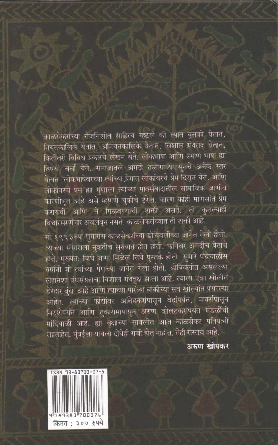 Vachanaryachi Rojanishi ( वाचणाऱ्याची रोजनिशी ) by Satish Kalsekar ( सतीश काळसेकर )