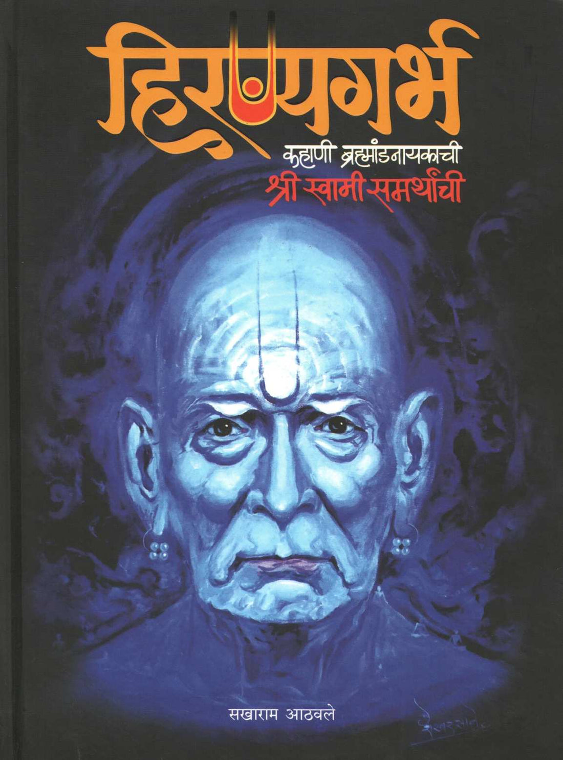 Hiranyagarbh : Kahani Bramhandnayakachi ( हिरण्यगर्भ : कहाणी ब्रह्मांडनायकाची ) by Sakharam Athawale ( सखाराम आठवले )