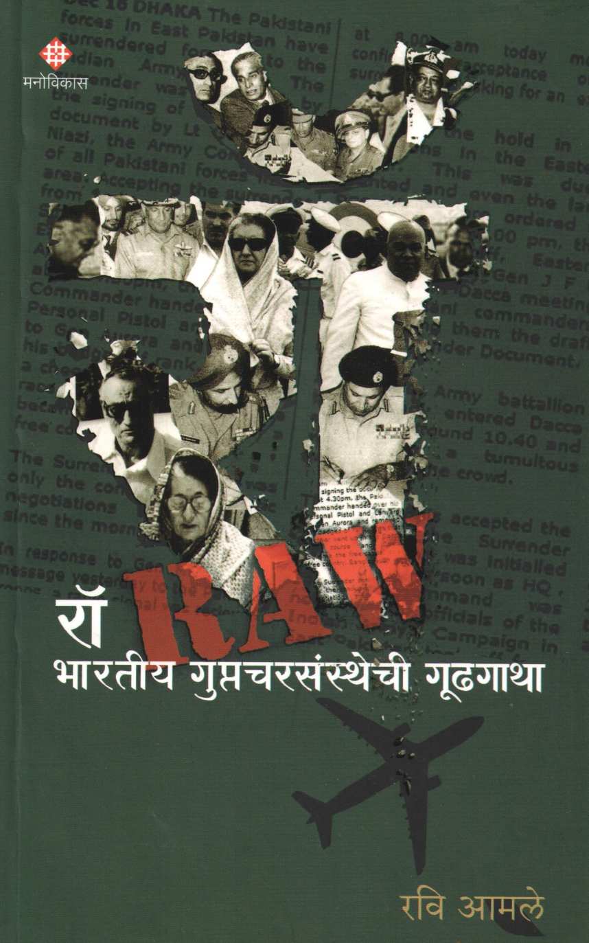 Raw : Bhartiy Guptacharsansthechi Gudhagatha ( रॉ : भारतीय गुप्तचरसंस्थेची गूढगाथा ) by Ravi Amale ( रवी आमले )