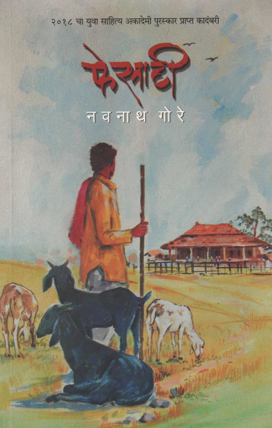 Fesati ( फेसाटी ) by Navnath Gore ( नवनाथ गोरे )