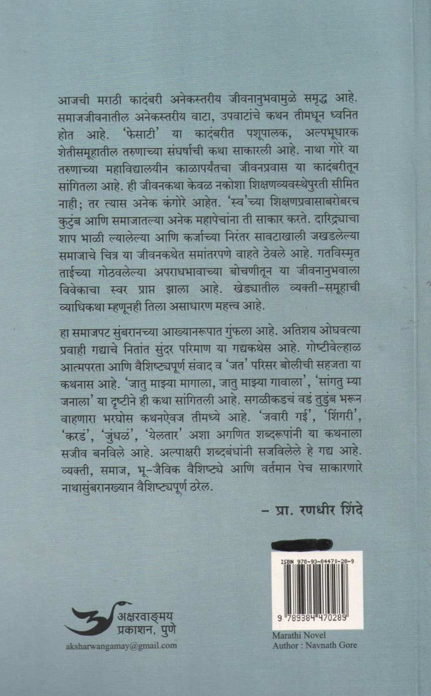 Fesati ( फेसाटी ) by Navnath Gore ( नवनाथ गोरे )