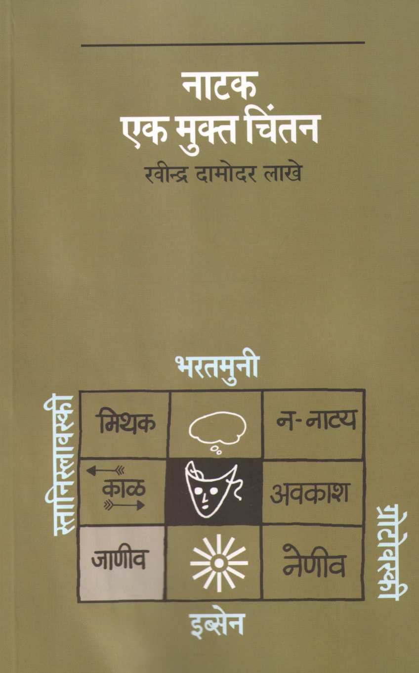 Natak Ek Mukta Chintan ( नाटक एक मुक्त चिंतन by Ravindra Lakhe ( रवींद्र लाखे )