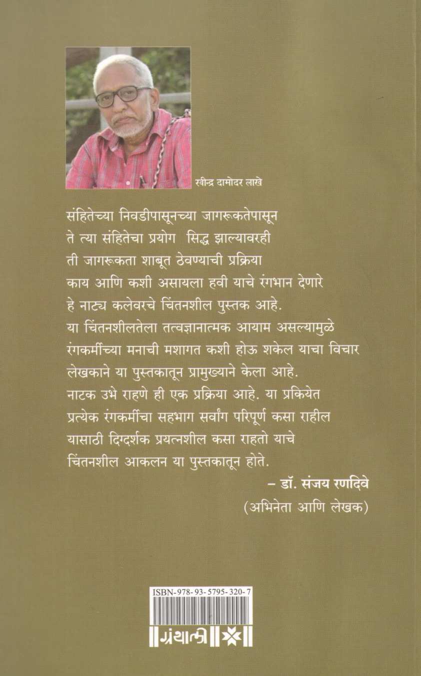 Natak Ek Mukta Chintan ( नाटक एक मुक्त चिंतन by Ravindra Lakhe ( रवींद्र लाखे )