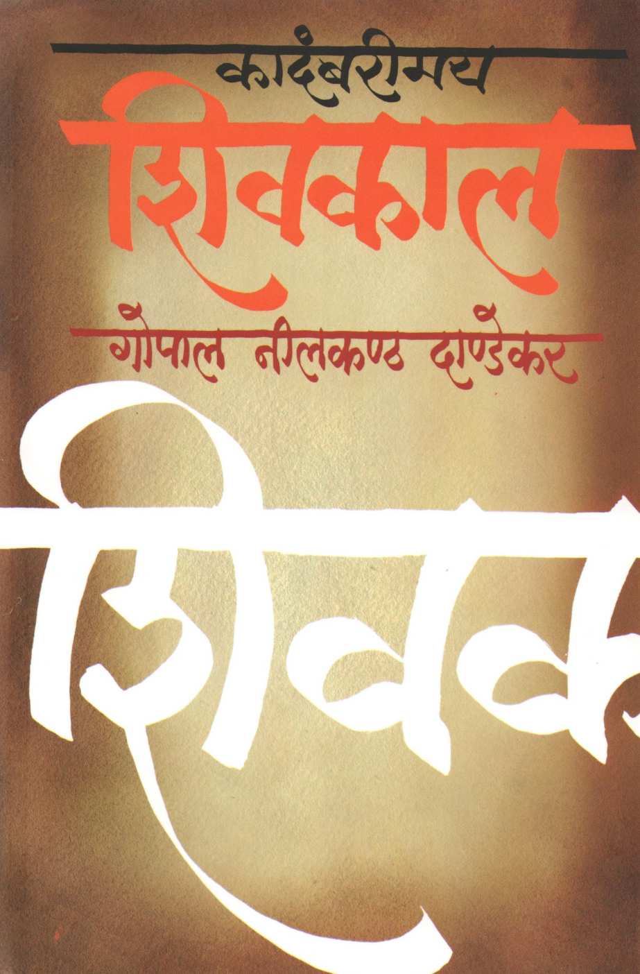 Kadambarimay Shivkal ( कादंबरीमय शिवकाल ) by G. N. Dandekar ( गोपाल नीलकंठ दांडेकर )