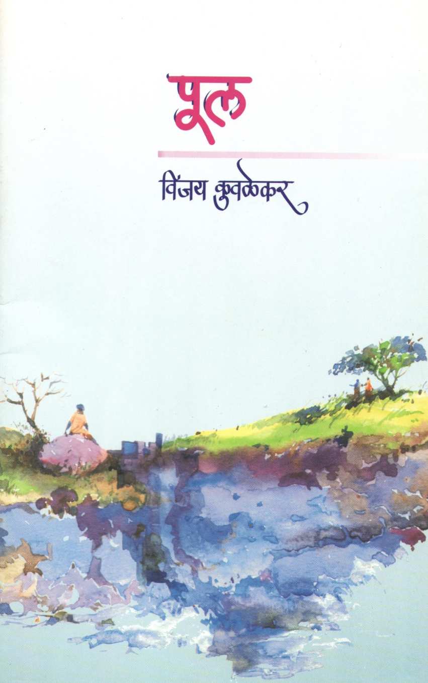 Pool ( पूल by Vijay Kuvalekar ( विजय कुवळेकर )