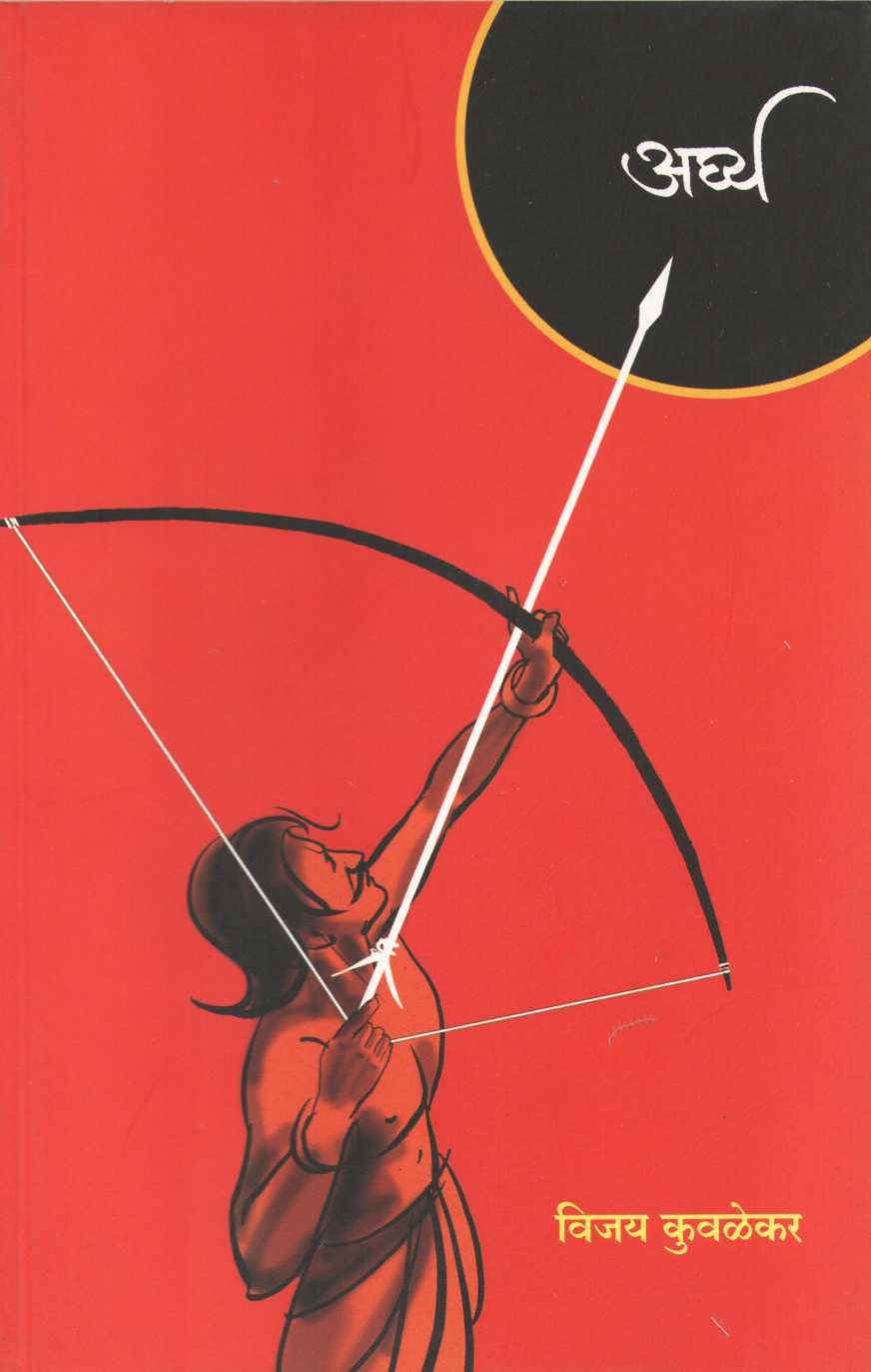Arghya ( अर्घ्य ) by Vijay Kuvalekar ( विजय कुवळेकर )