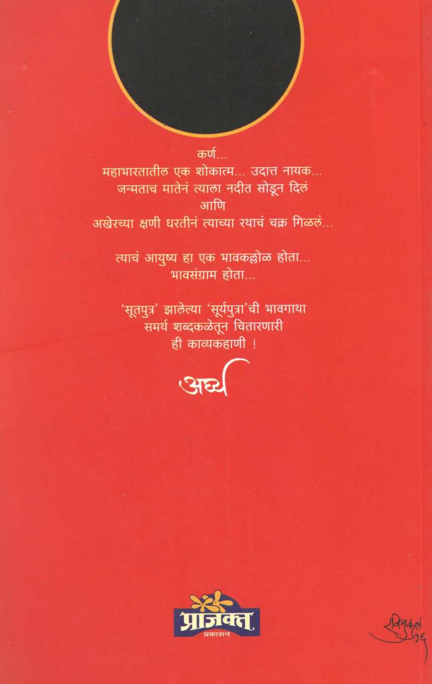 Arghya ( अर्घ्य ) by Vijay Kuvalekar ( विजय कुवळेकर )