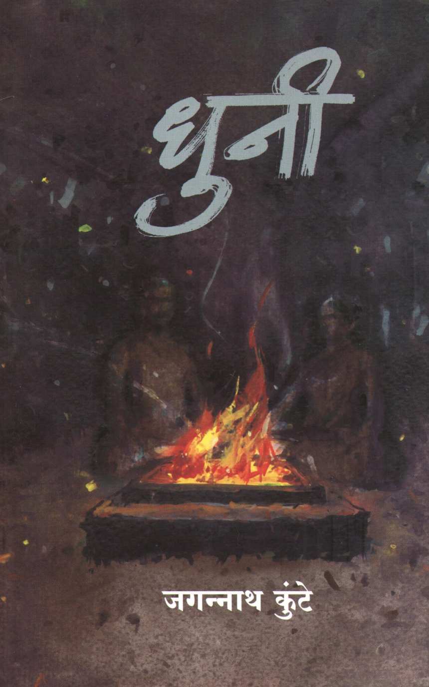 Dhuni ( धुनी ) by Jagannath Kunte ( जगन्नाथ कुंटे )