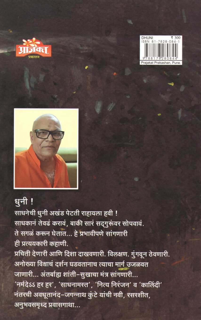 Dhuni ( धुनी ) by Jagannath Kunte ( जगन्नाथ कुंटे )