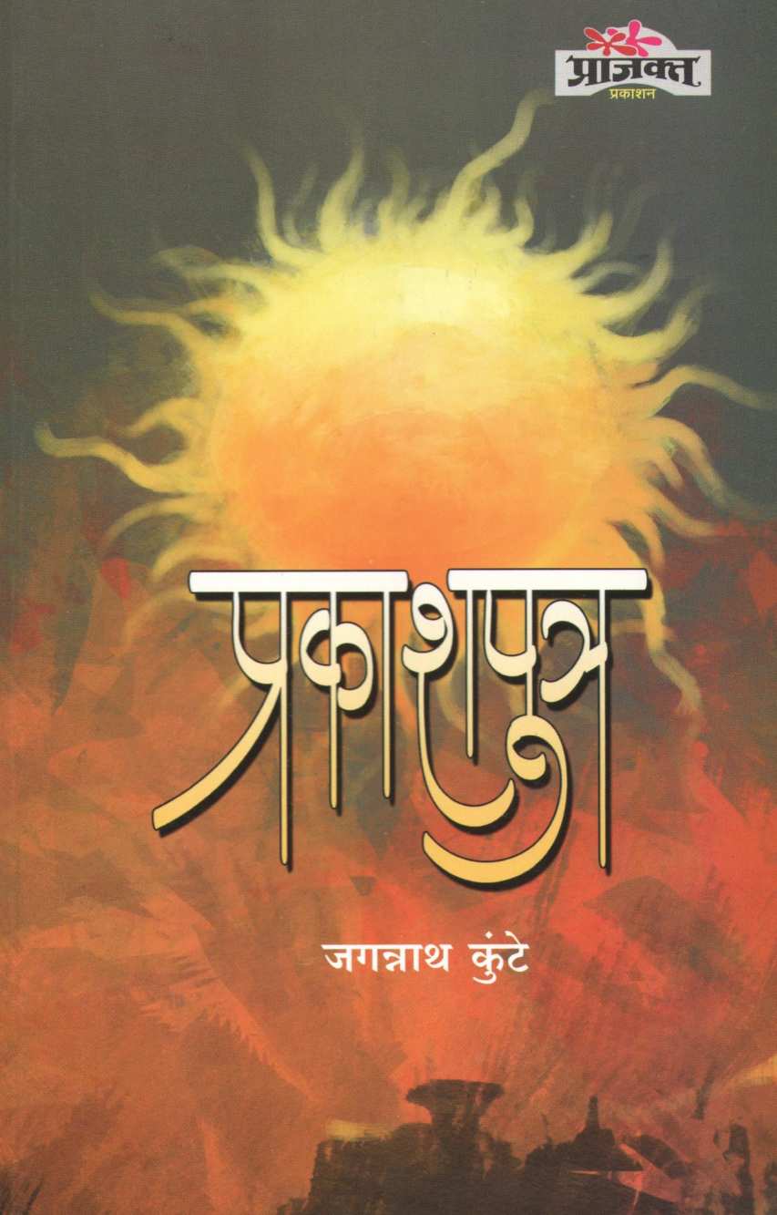 Prakashputra ( प्रकाशपुत्र ) by Jagannath Kunte ( जगन्नाथ कुंटे )