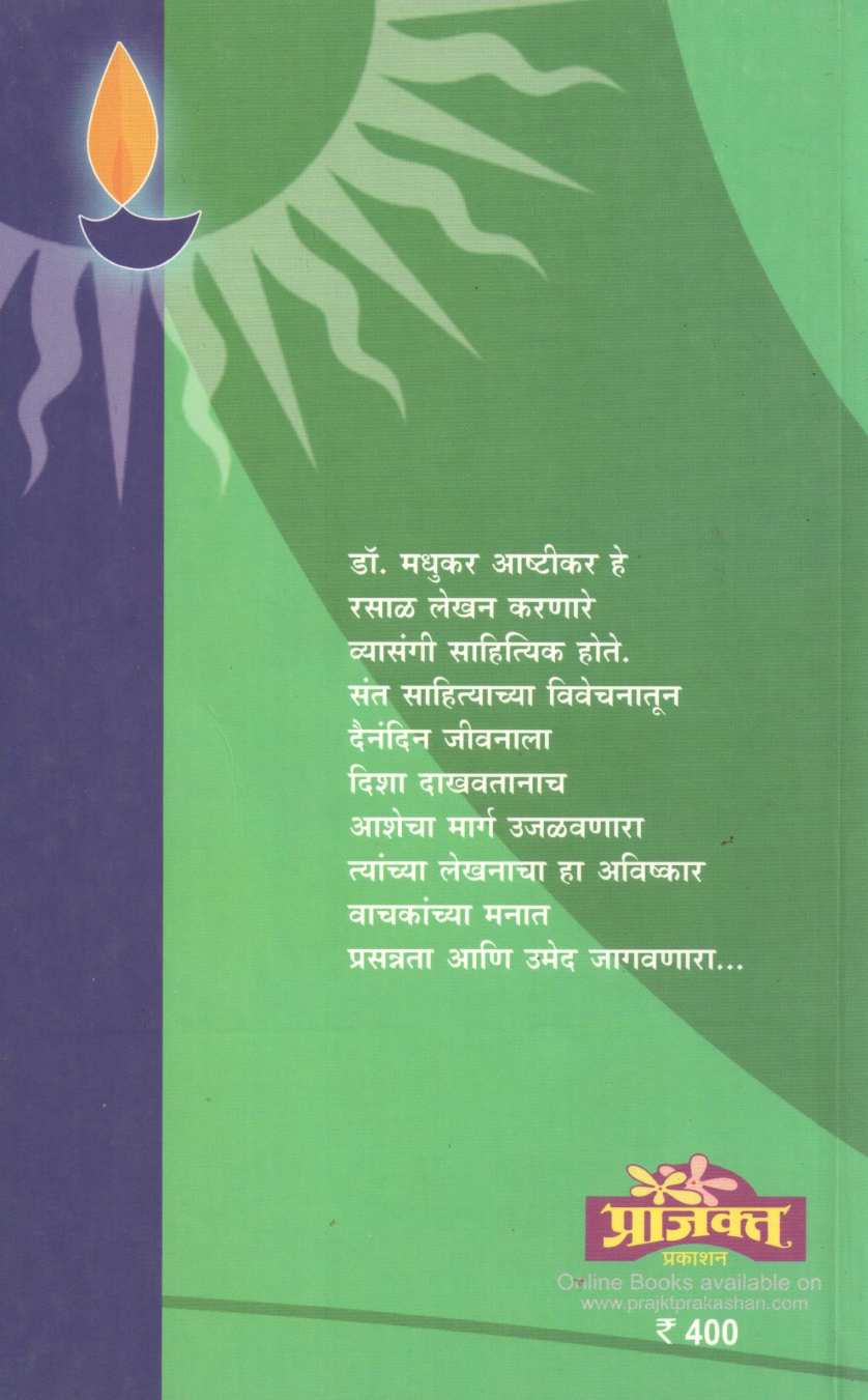 Deepjyot ( दीपज्योत ) by Dr. Madhukar Ashtikar ( डॉ. मधुकर आष्टीकर )