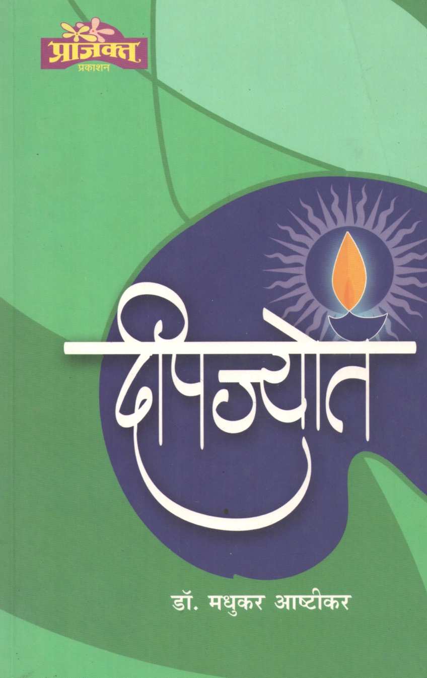 Deepjyot ( दीपज्योत ) by Dr. Madhukar Ashtikar ( डॉ. मधुकर आष्टीकर )