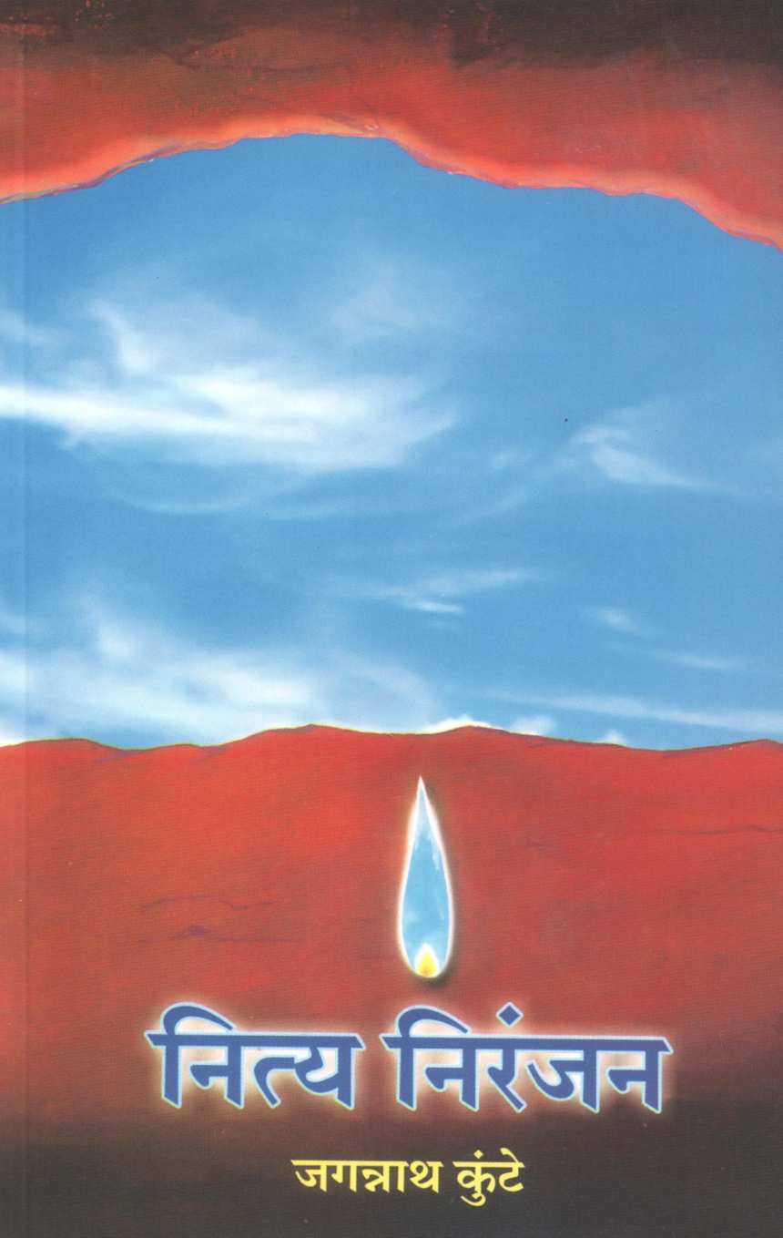 Nitya Niranjan ( नित्य निरंजन ) by Jagannath Kunte ( जगन्नाथ कुंटे )