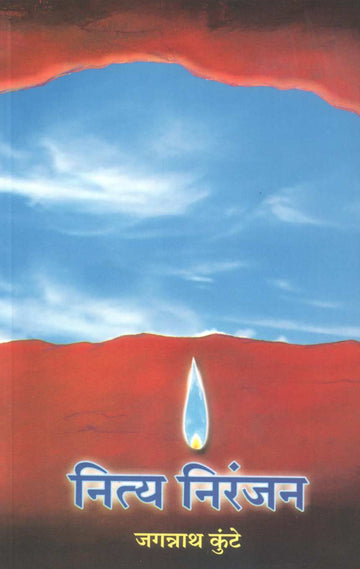 Nitya Niranjan ( नित्य निरंजन ) by Jagannath Kunte ( जगन्नाथ कुंटे )
