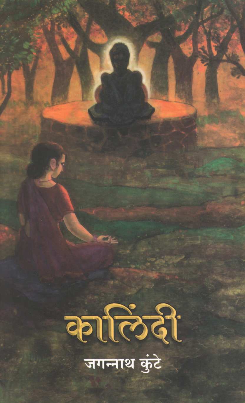 Kalindi ( कालिंदी ) by Jagannath Kunte ( जगन्नाथ कुंटे )
