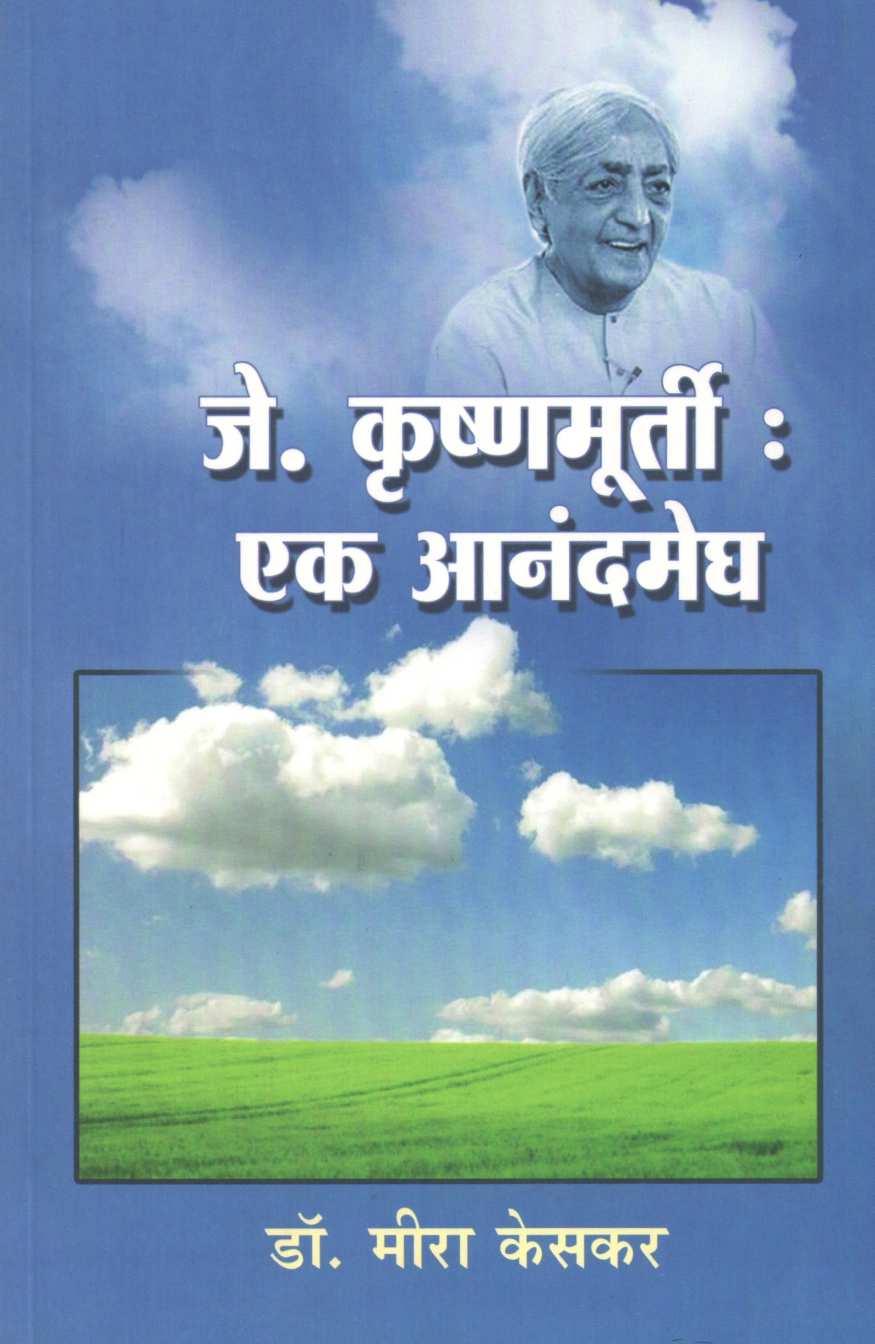 J. Krishnamurti : Ek Anandmegh ( जे. कृष्णमूर्ती : एक आनंदमेघ ) by Dr. Meera Keskar ( डॉ. मीरा केसकर )