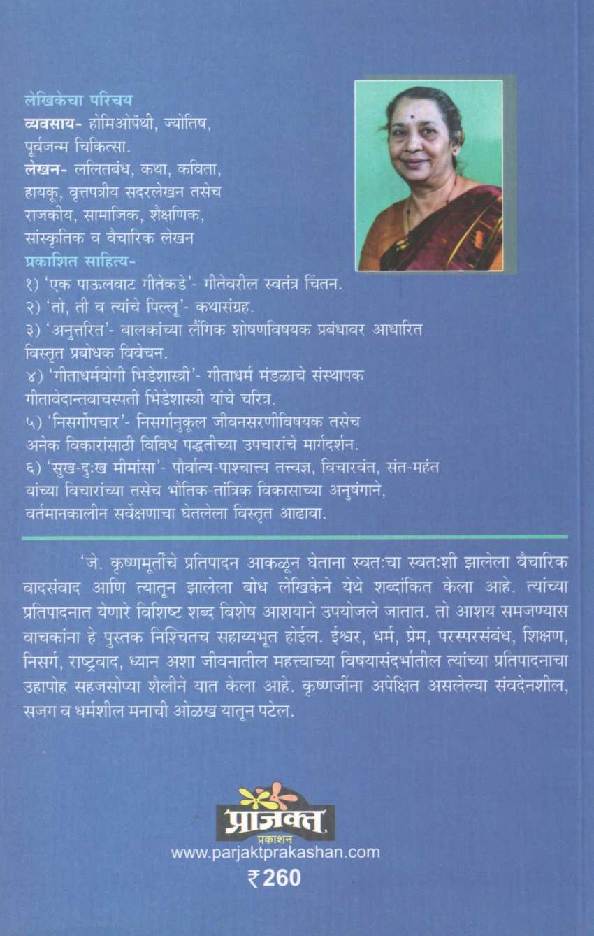 J. Krishnamurti : Ek Anandmegh ( जे. कृष्णमूर्ती : एक आनंदमेघ ) by Dr. Meera Keskar ( डॉ. मीरा केसकर )