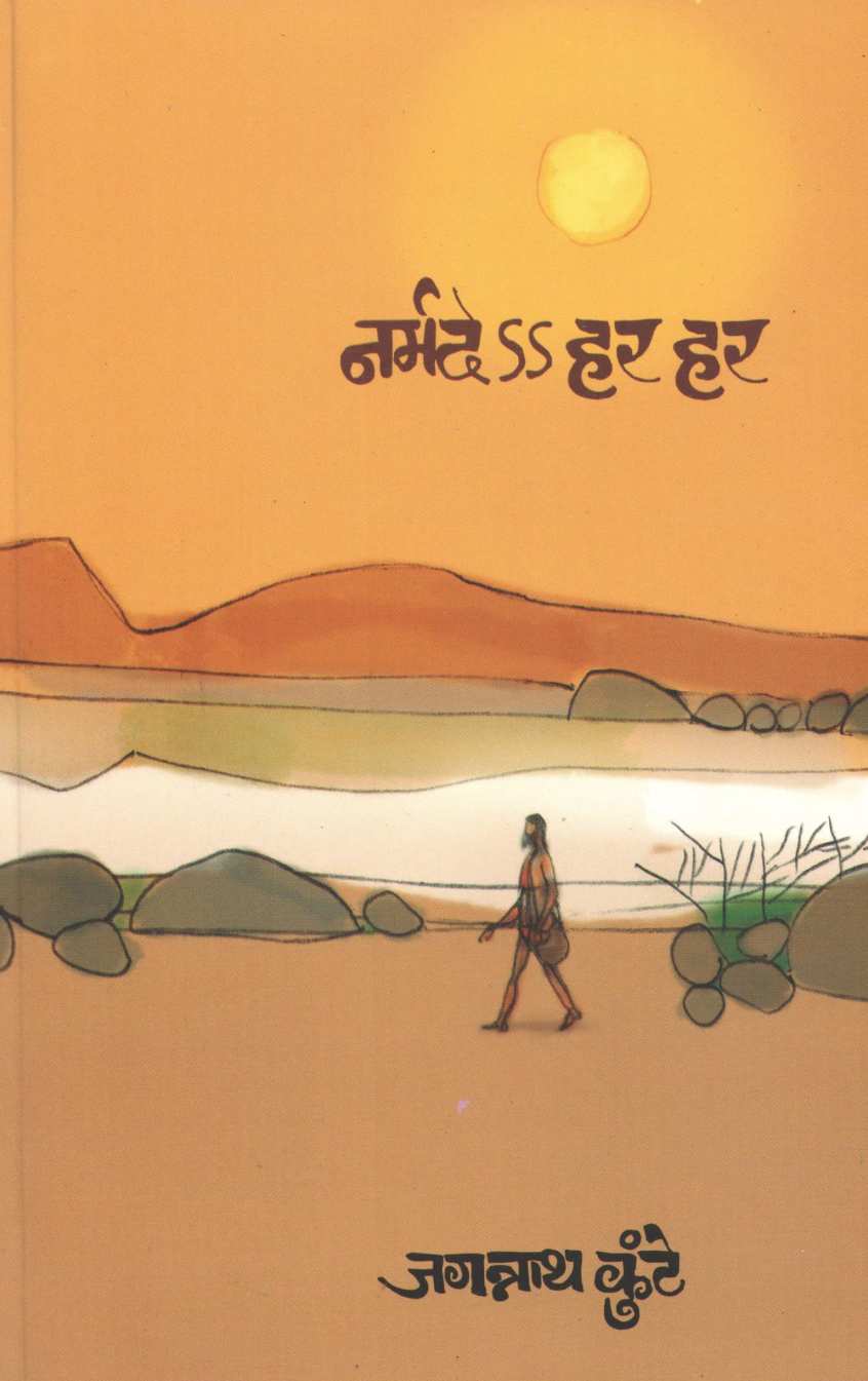 Narmade Har Har ( नर्मदे हर हर ) by Jagannath Kunte ( जगन्नाथ कुंटे )