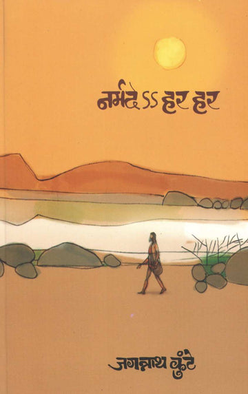 Narmade Har Har ( नर्मदे हर हर ) by Jagannath Kunte ( जगन्नाथ कुंटे )