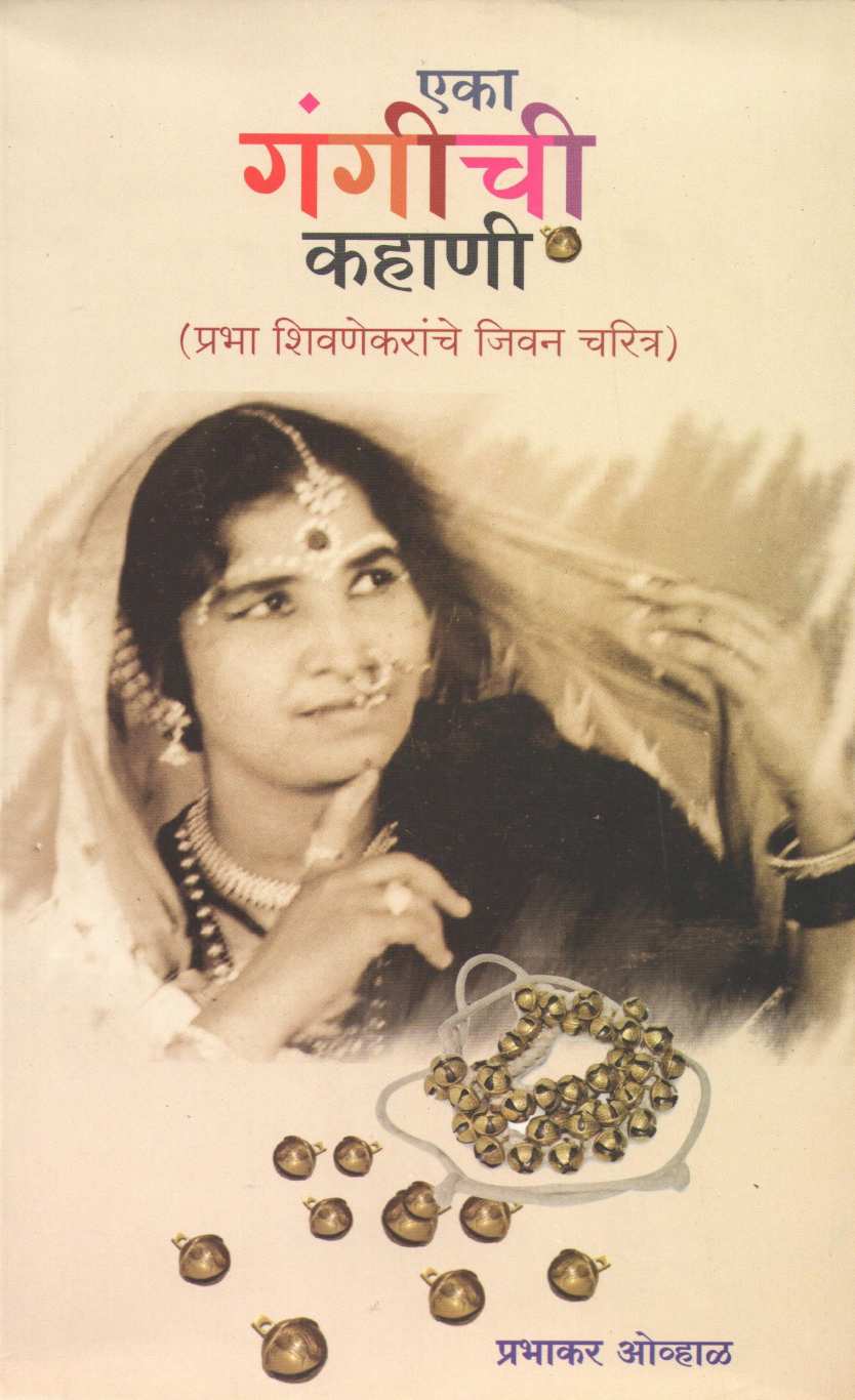 Eka Gangichi Kahani ( एका गंगीची कहाणी ) by Prabhakar Ovhal ( प्रभाकर ओव्हाळ )