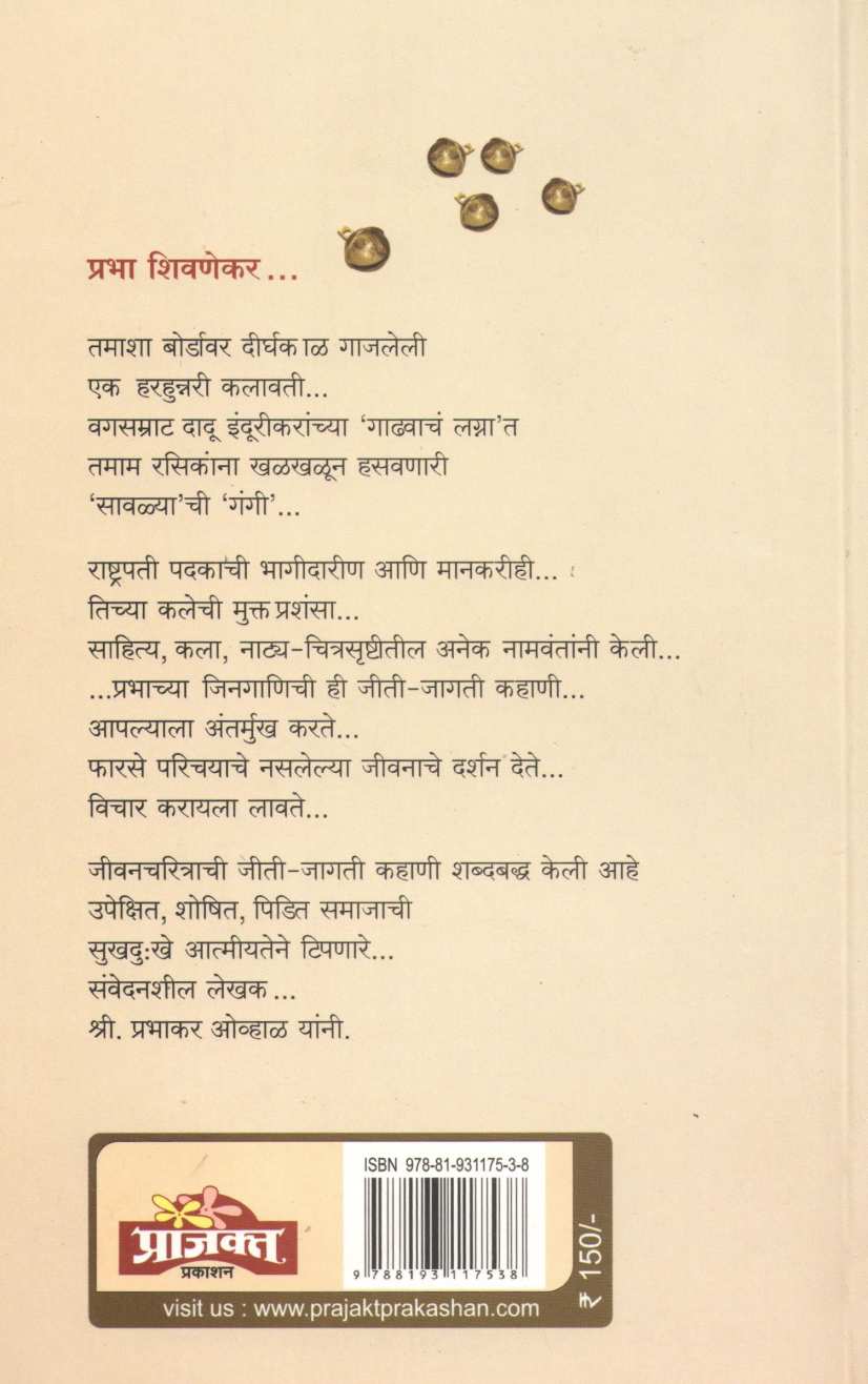 Eka Gangichi Kahani ( एका गंगीची कहाणी ) by Prabhakar Ovhal ( प्रभाकर ओव्हाळ )