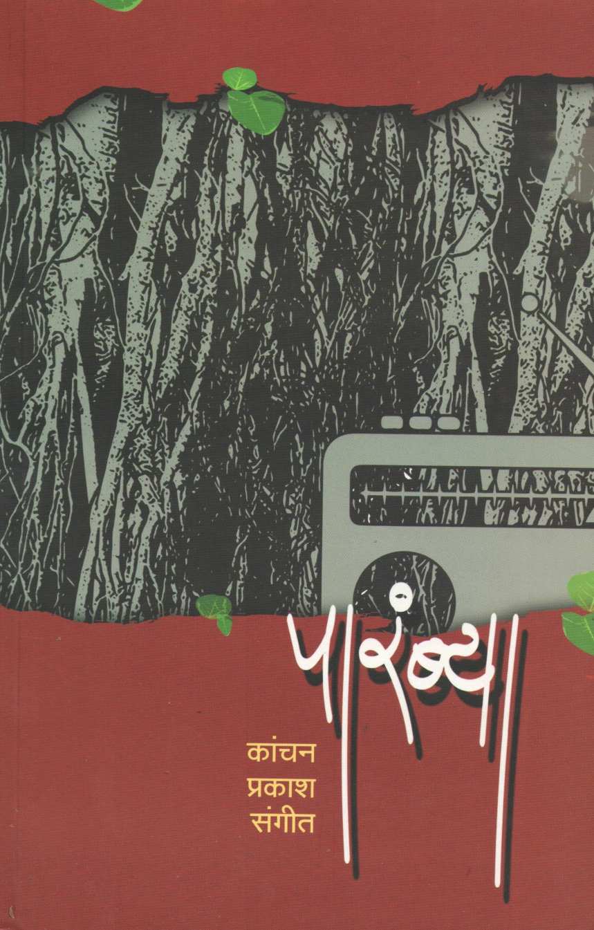 Parambya ( पारंब्या ) by Kanchan Sangeet ( कांचन संगीत )