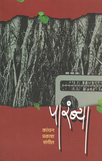 Parambya ( पारंब्या ) by Kanchan Sangeet ( कांचन संगीत )