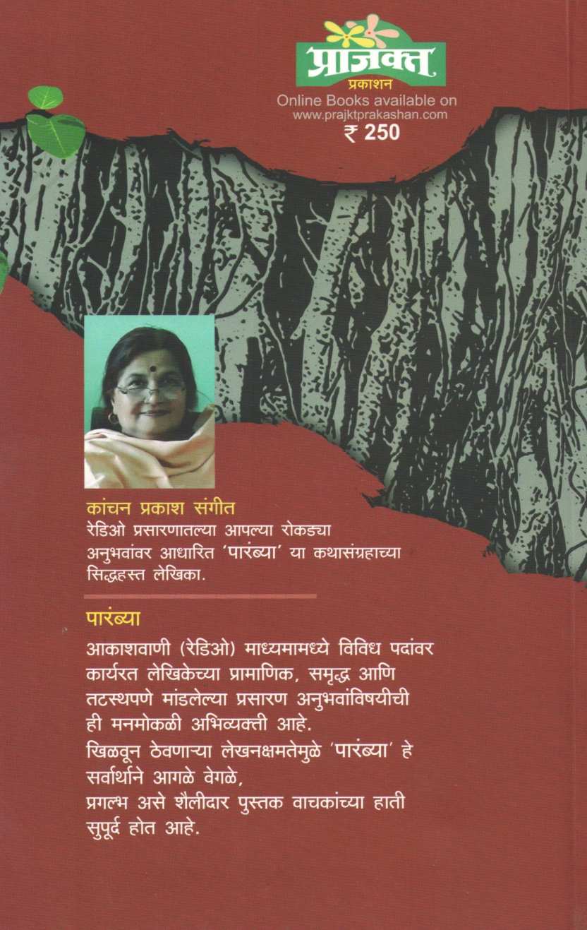 Parambya ( पारंब्या ) by Kanchan Sangeet ( कांचन संगीत )