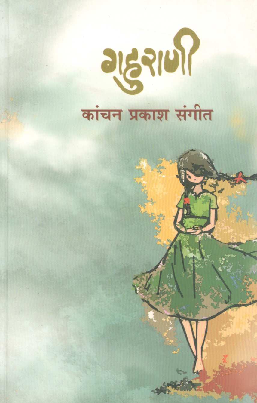 Gahurani ( गहुराणी ) by Kanchan Sangeet ( कांचन संगीत )