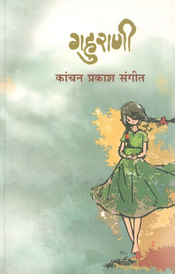 Gahurani ( गहुराणी ) by Kanchan Sangeet ( कांचन संगीत )