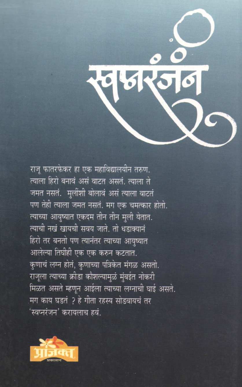 Swapnaranjan ( स्वप्नरंजन ) by Niranjan Ghate ( निरंजन घाटे )