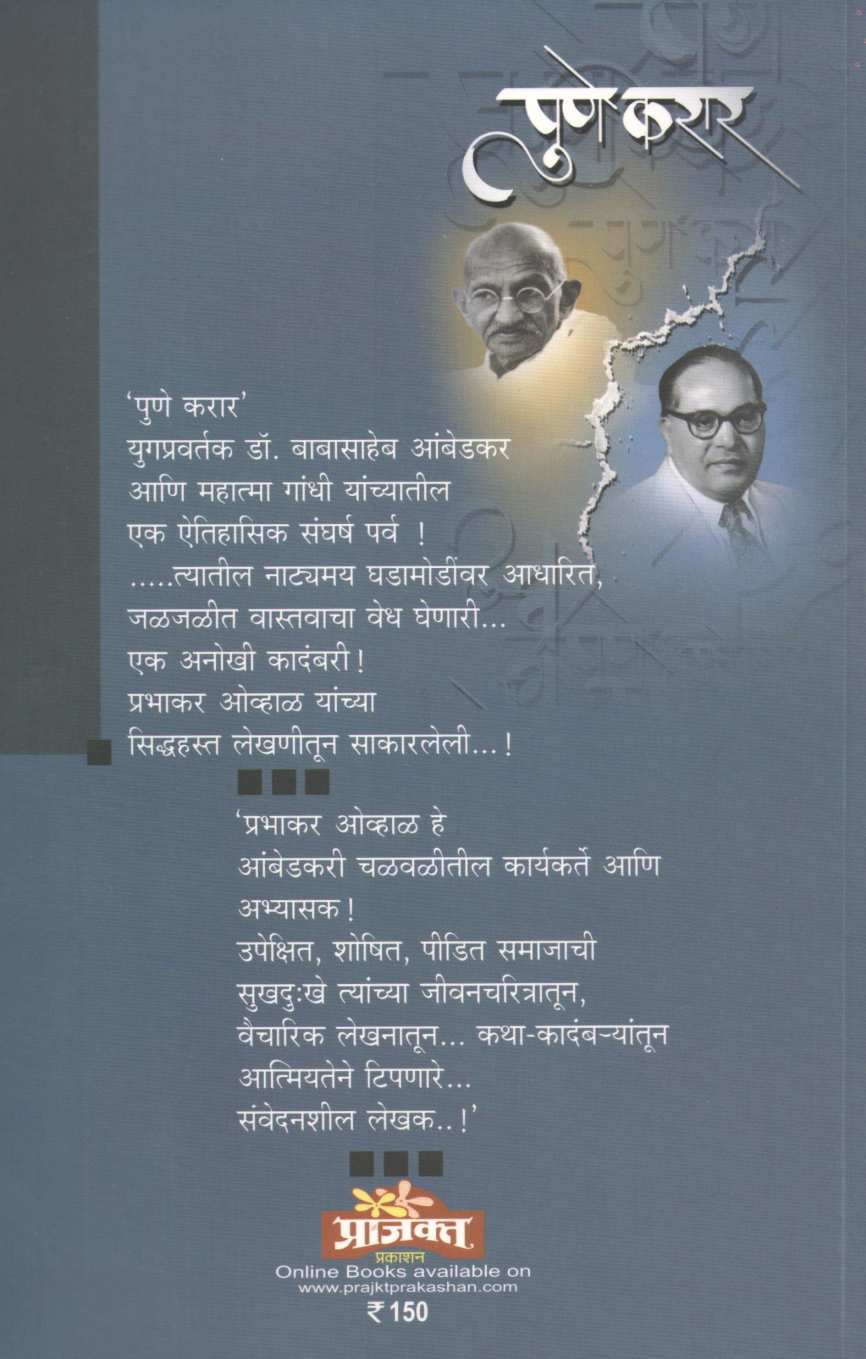 Asa Zala Pune Karar ( असा झाला पुणे करार ) by Prabhakar Ovhal ( प्रभाकर ओव्हाळ )