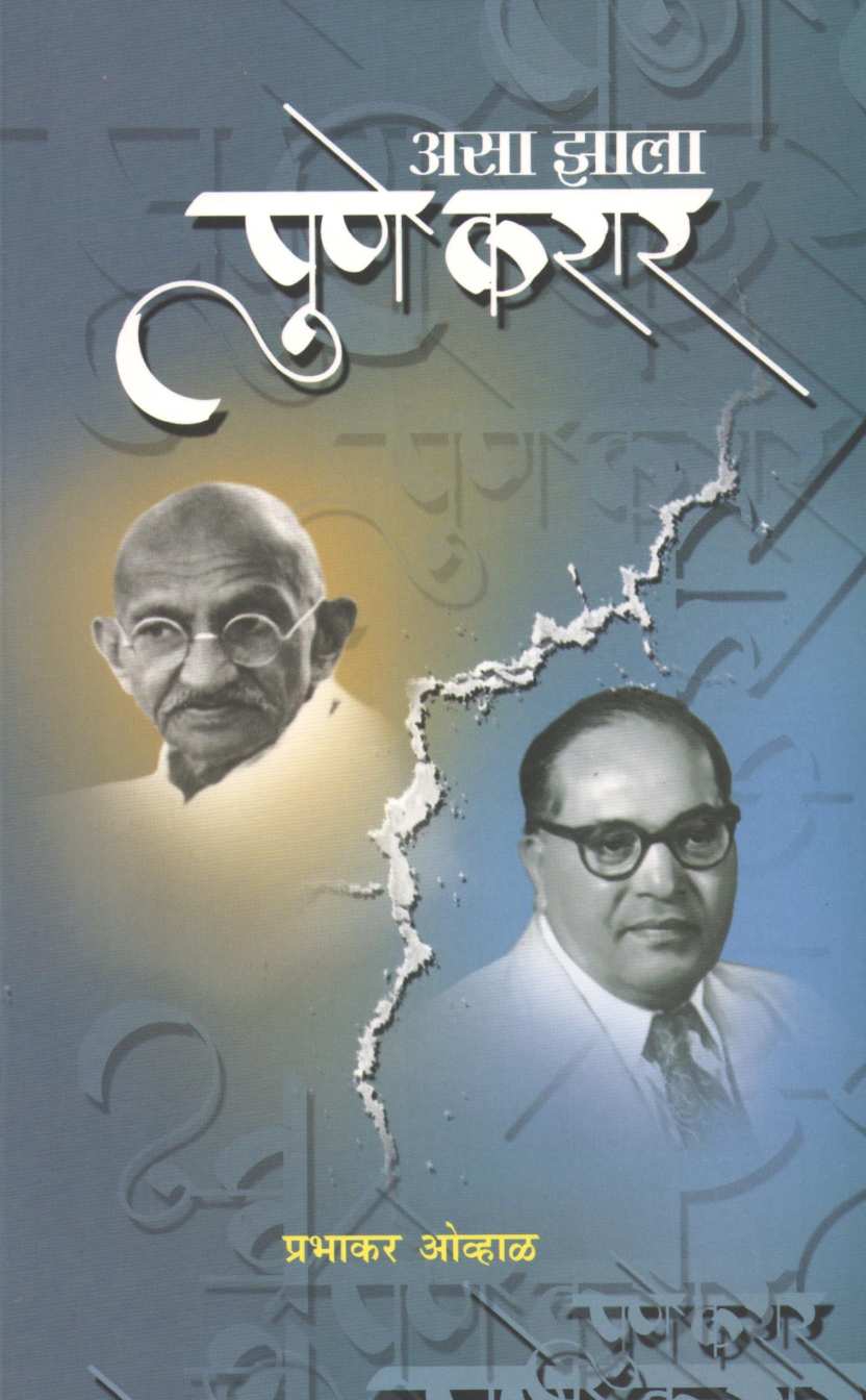 Asa Zala Pune Karar ( असा झाला पुणे करार ) by Prabhakar Ovhal ( प्रभाकर ओव्हाळ )